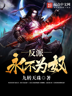 反派永不為奴
