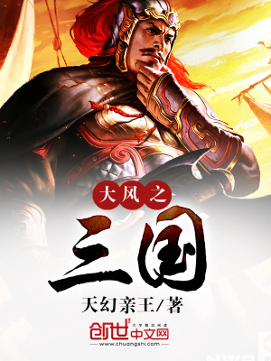 大風(fēng)之三國(guó)