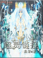 超靈鏈接