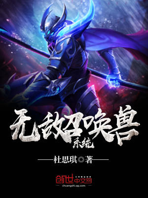 無敵召喚獸系統(tǒng)