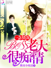 一念情深，BOSS老大很癡情