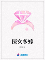 醫女多嫁