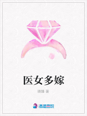 醫(yī)女多嫁
