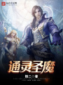 通靈圣魔