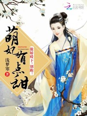 萌妃有點(diǎn)甜：傲嬌殿下，別跑！