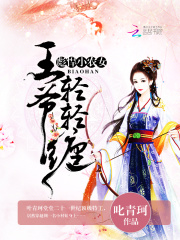 彪悍小農女：王爺，輕輕纏