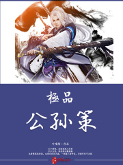極品公孫策
