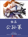 極品公孫策