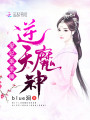 逆天魔神：愛妃，乖乖睡