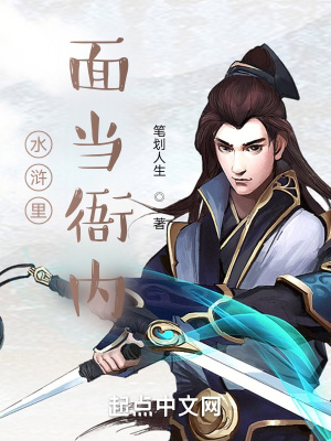 水滸里面當衙內