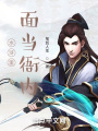 水滸里面當(dāng)衙內(nèi)