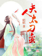 夫人太刁蠻