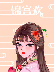 錦宮歡