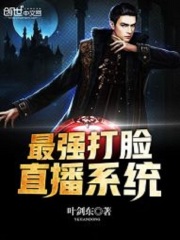 最強(qiáng)打臉直播系統(tǒng)
