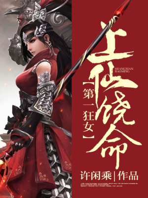 第一狂女：上仙饒命