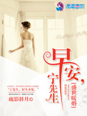 盛世暖婚：早安，寧先生