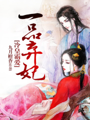 冷皇霸愛：一品棄妃