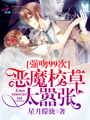 強吻99次：惡魔校草太囂張