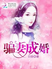 騙妻成婚