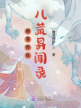 碧落燁爍：八荒異聞錄