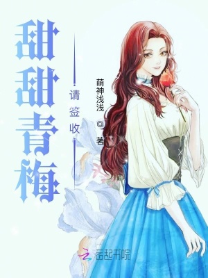 甜甜青梅請簽收