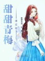 甜甜青梅請簽收