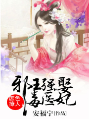 穿越之醫女毒妃