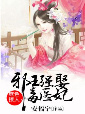 穿越之醫女毒妃
