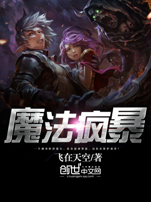 魔法瘋暴