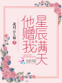 他贈(zèng)我星辰滿天