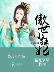 傲世小狂妃：神秘王爺，來pk