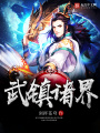武鎮諸界