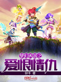 夢幻西游之愛恨情仇