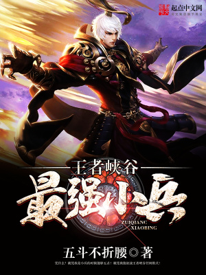 王者峽谷最強小兵