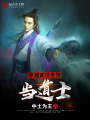 穿越武俠世界當道士