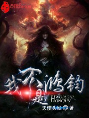 我不是鴻鈞