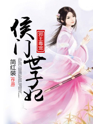 邪王毒寵：侯門世子妃