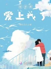 繼承者愛上我了
