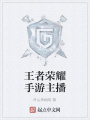 王者榮耀手游主播