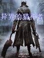 異界的獵神者