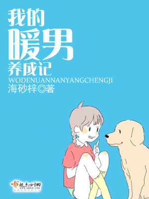 我的暖男養(yǎng)成記