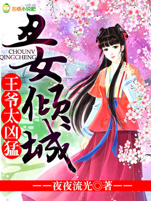 丑女傾城，王爺太兇猛