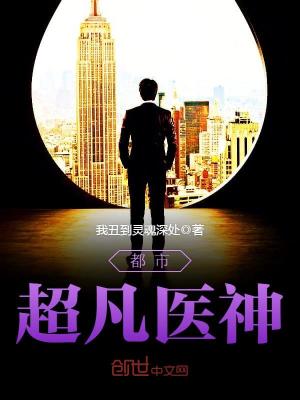 都市超凡醫神