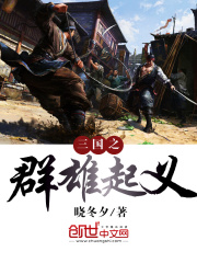三國之群雄起義