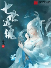 七世追魂