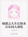 楊戩之人生長恨水長東同人羽化