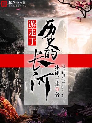 游走于歷史的長河