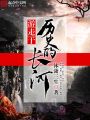 游走于歷史的長河