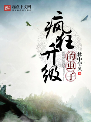 瘋狂升級的蟲子