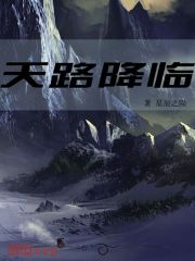 天路降臨